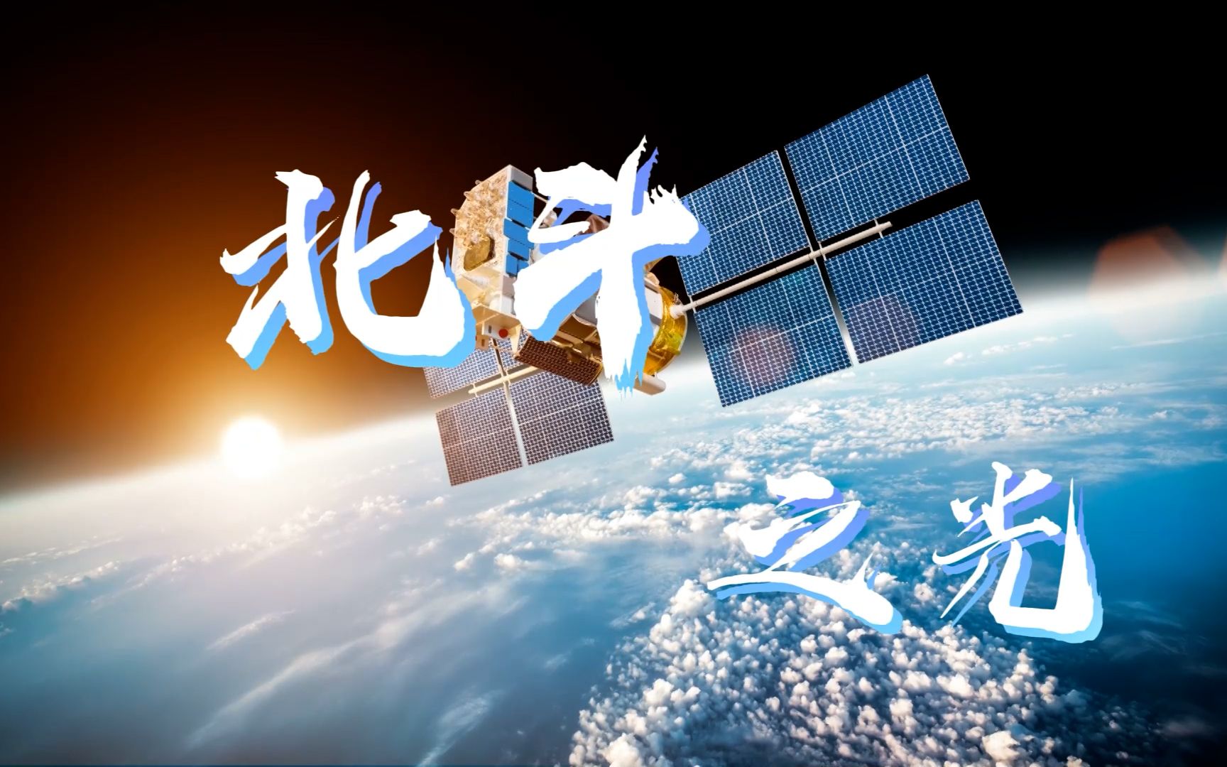 "筑梦北斗领航前行"系列活动河南站,弘扬传承新时代北斗精神礼赞北斗