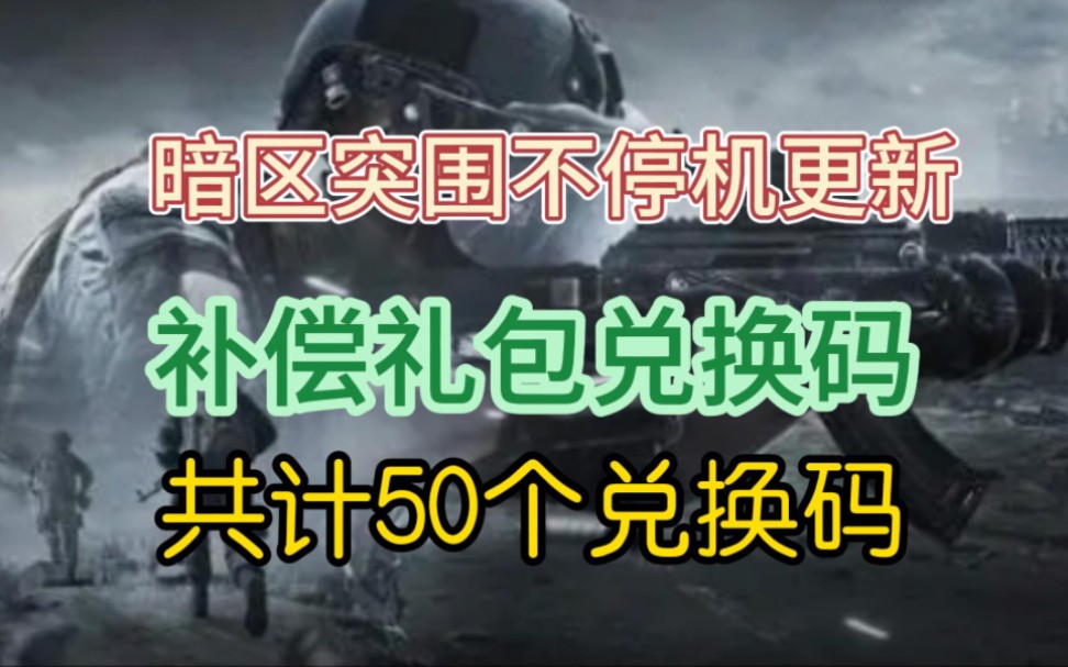 《暗区突围》礼包兑换码,5.30更新补偿礼包500万科恩币,100天复合安全箱哔哩哔哩bilibili