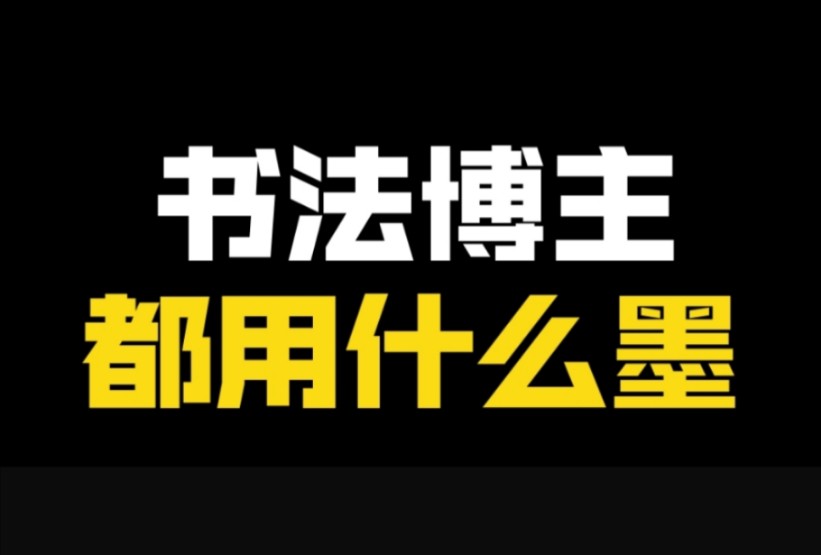 【归の文房】日常自用墨块分享哔哩哔哩bilibili