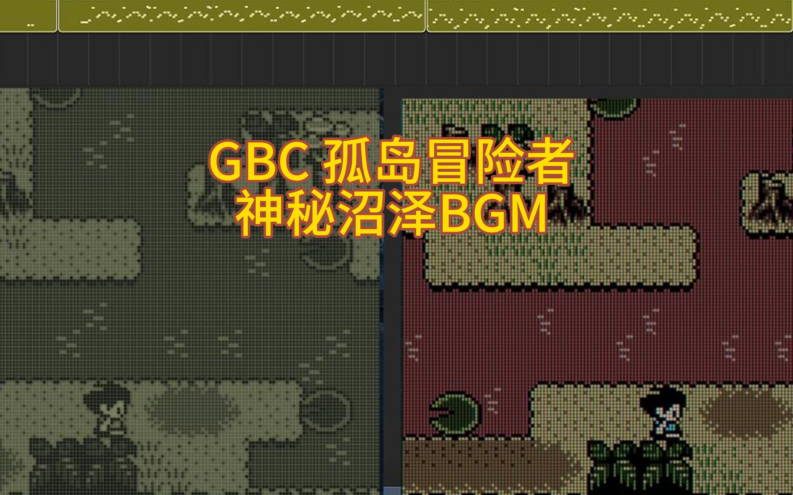 [图]GBC孤岛冒险者-神秘沼泽BGM