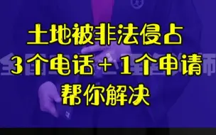 Descargar video: 土地被非法侵占，3个电话＋1个申请帮你解决！