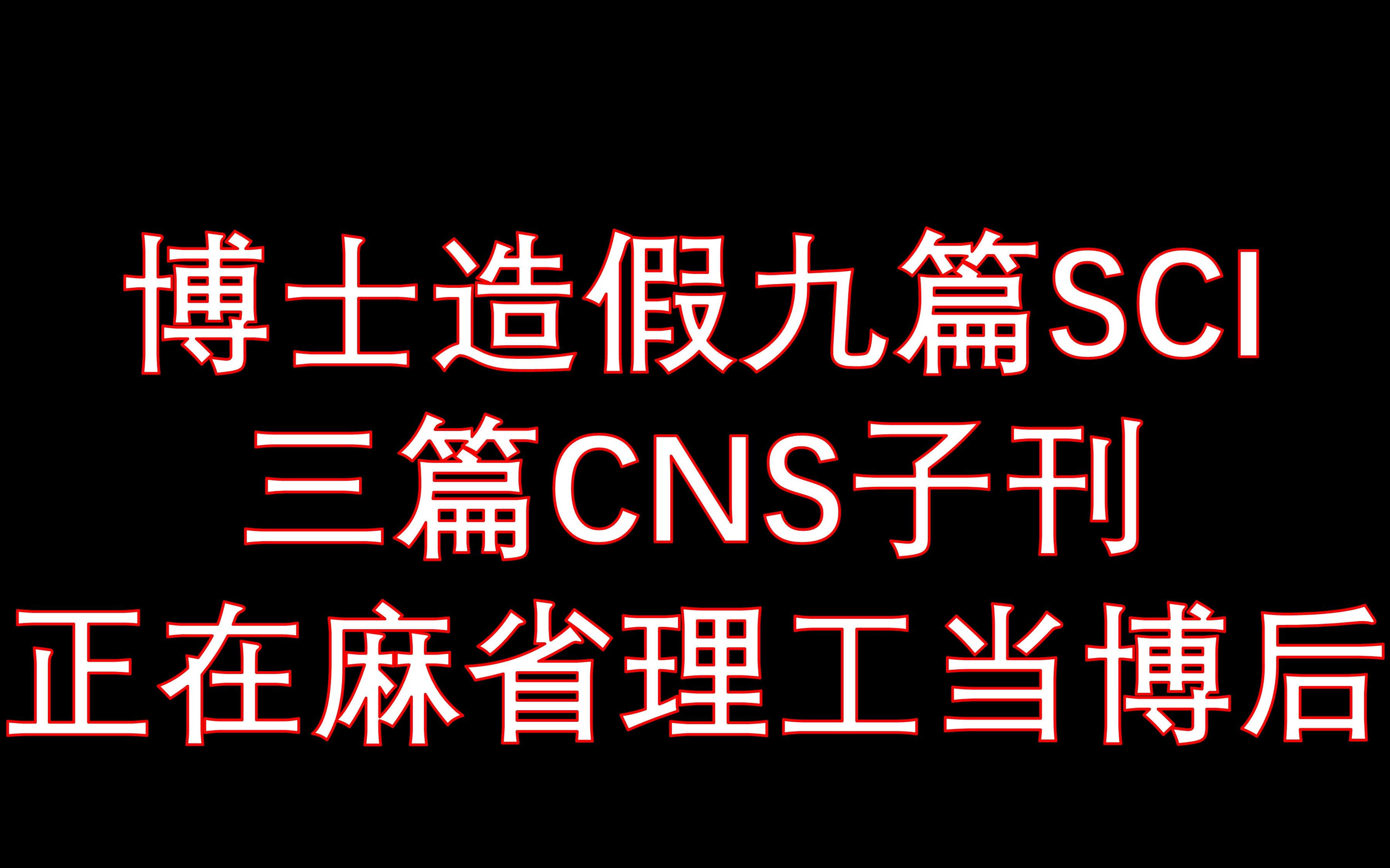 我年纪轻轻就造假九篇SCI(CNS子刊三篇),目前麻省理工MIT博后,你们呢?||芝加哥大学 倪开元哔哩哔哩bilibili