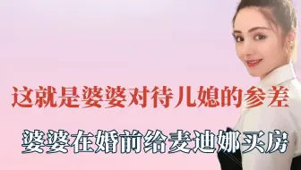 这就是婆婆对待儿媳的参差，陈松伶习惯婆婆脾气