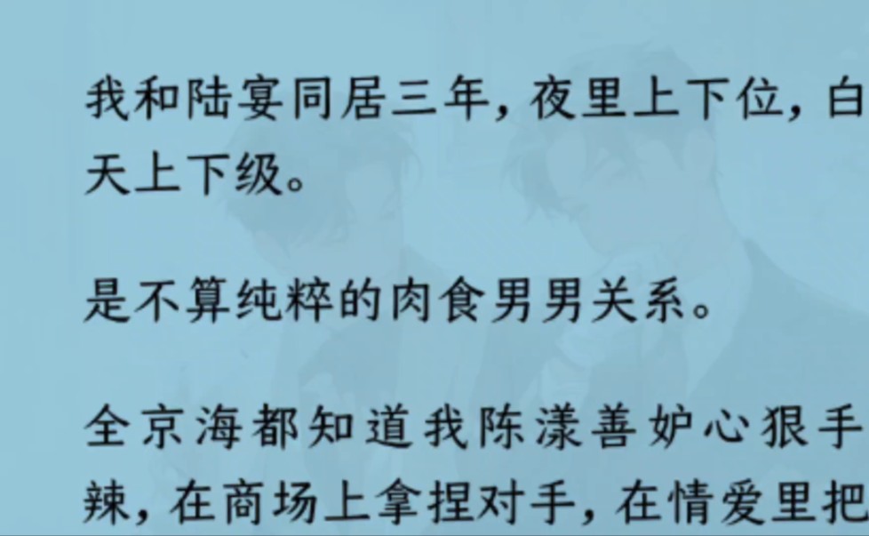 【双男主】我和陆宴同居三年,夜里上下位,白天上下级.是不算纯粹的肉食男男关系.直到我看见他抱着断腿的白月光回了家.我突然觉得没意思……哔...