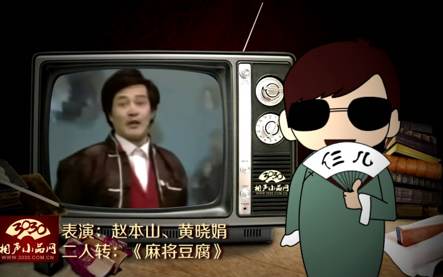 【3030相声小品】赵本山 黄晓娟 二人转拉场戏《麻将豆腐》