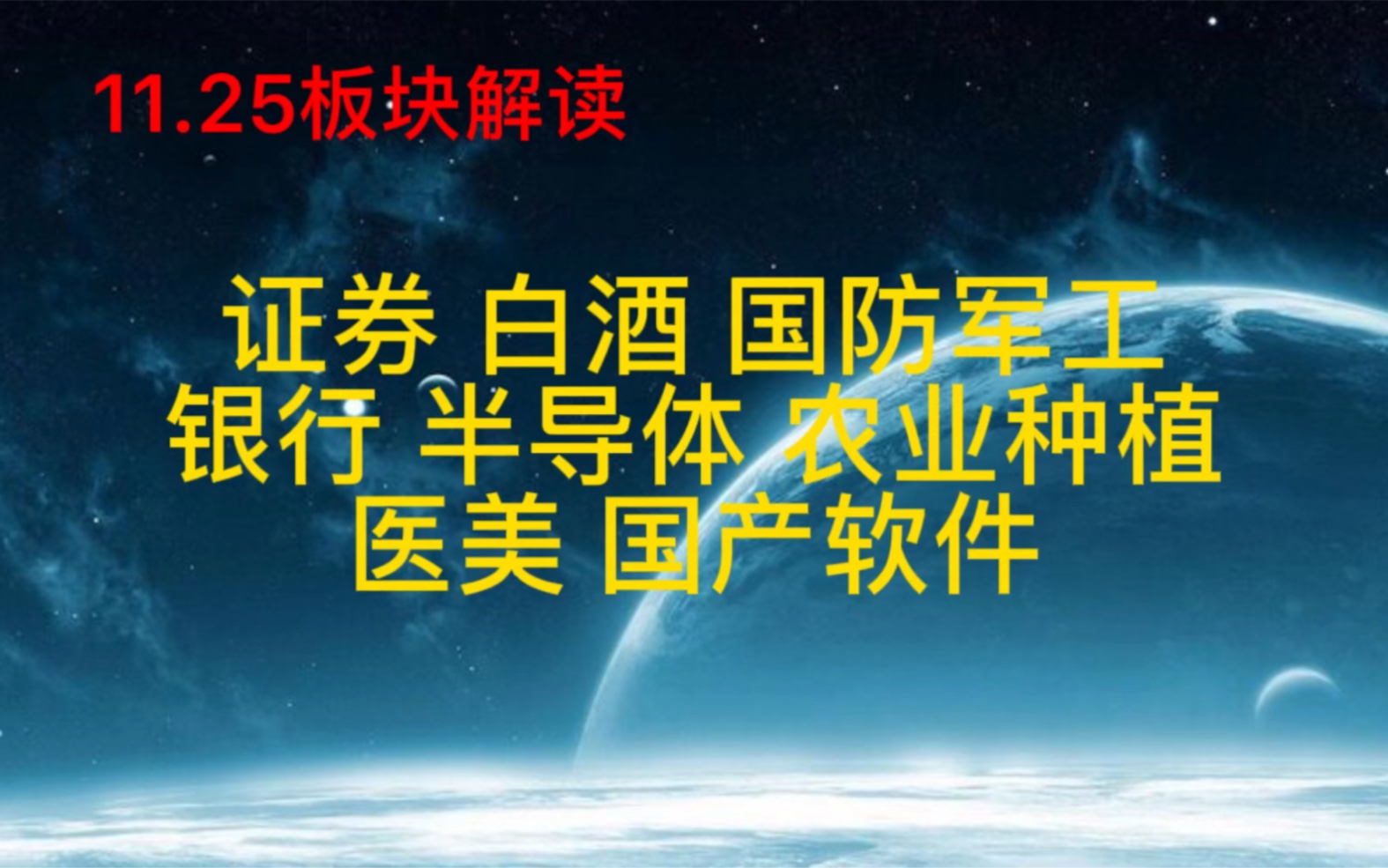 证券,白酒,国防军工,银行,半导体,农业种植,医美,国产软件哔哩哔哩bilibili