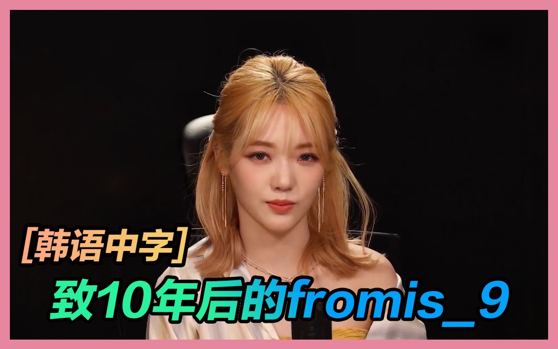 [fromis9][韩语中字] 致10年后的自己...哔哩哔哩bilibili