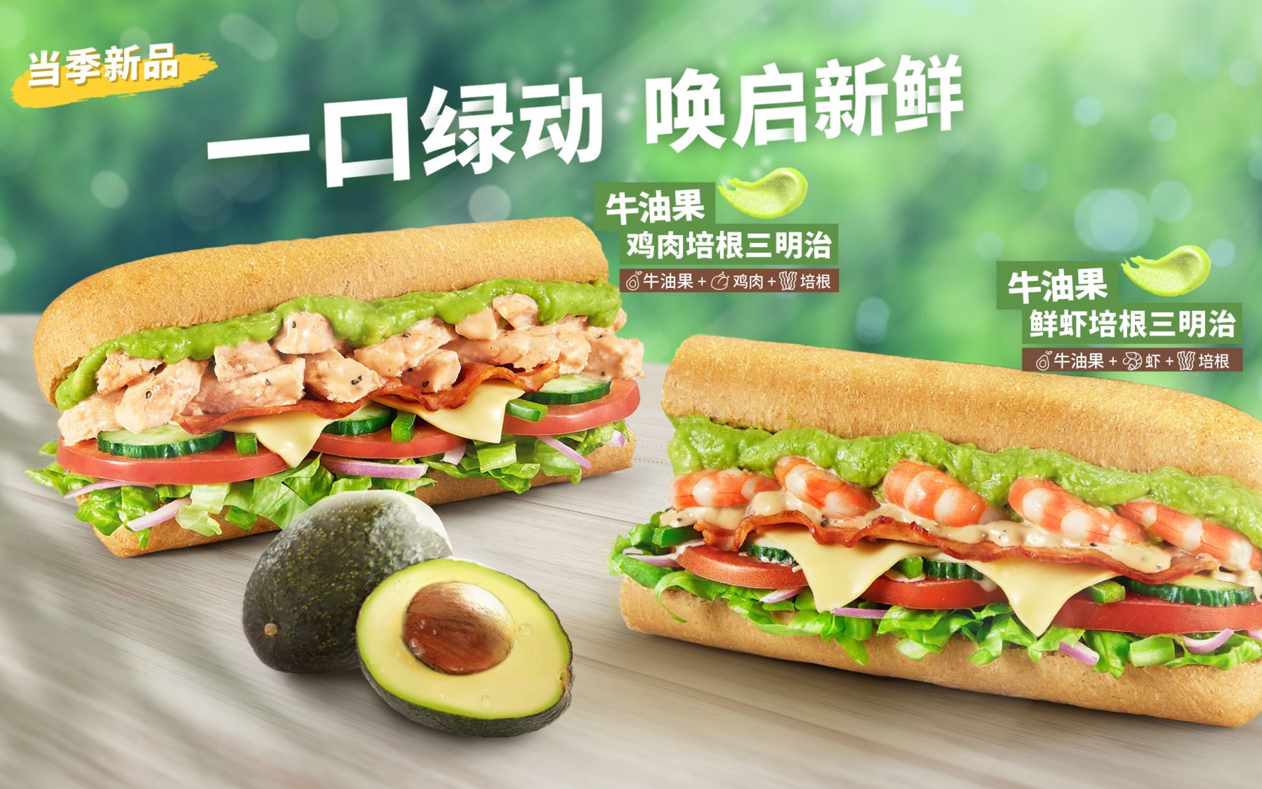 赛百味subway牛油果新品