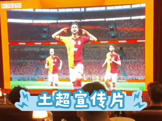 efootball4.0 首支影像 土超宣传片哔哩哔哩bilibili