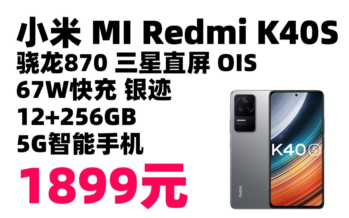 移动用户专享:小米 mi redmi k40s 骁龙870 三星直屏 ois 67w快充 银