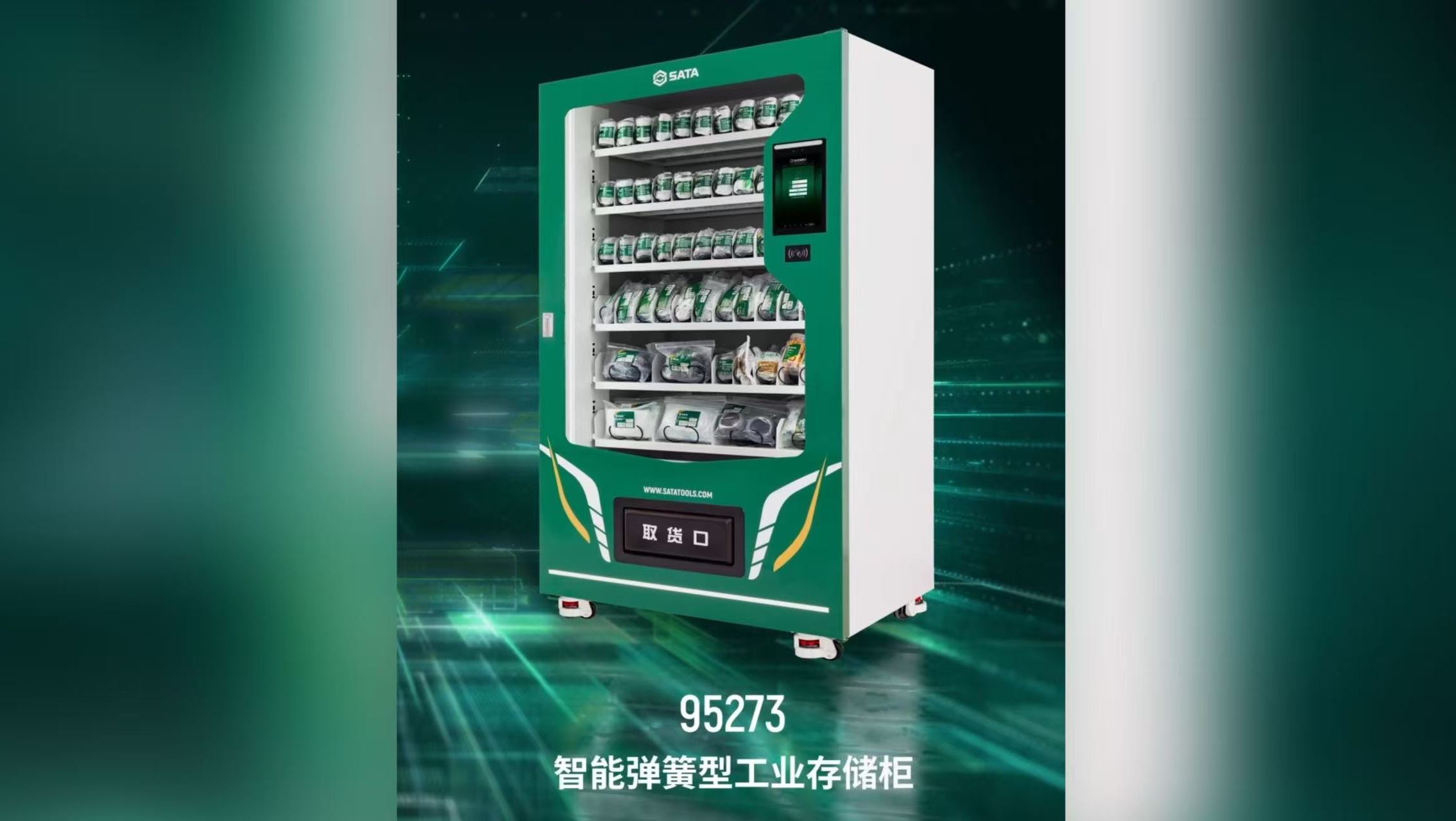 SATA世达95273 智能弹簧型工业存储柜,为您提供工业存储智能解决方案哔哩哔哩bilibili