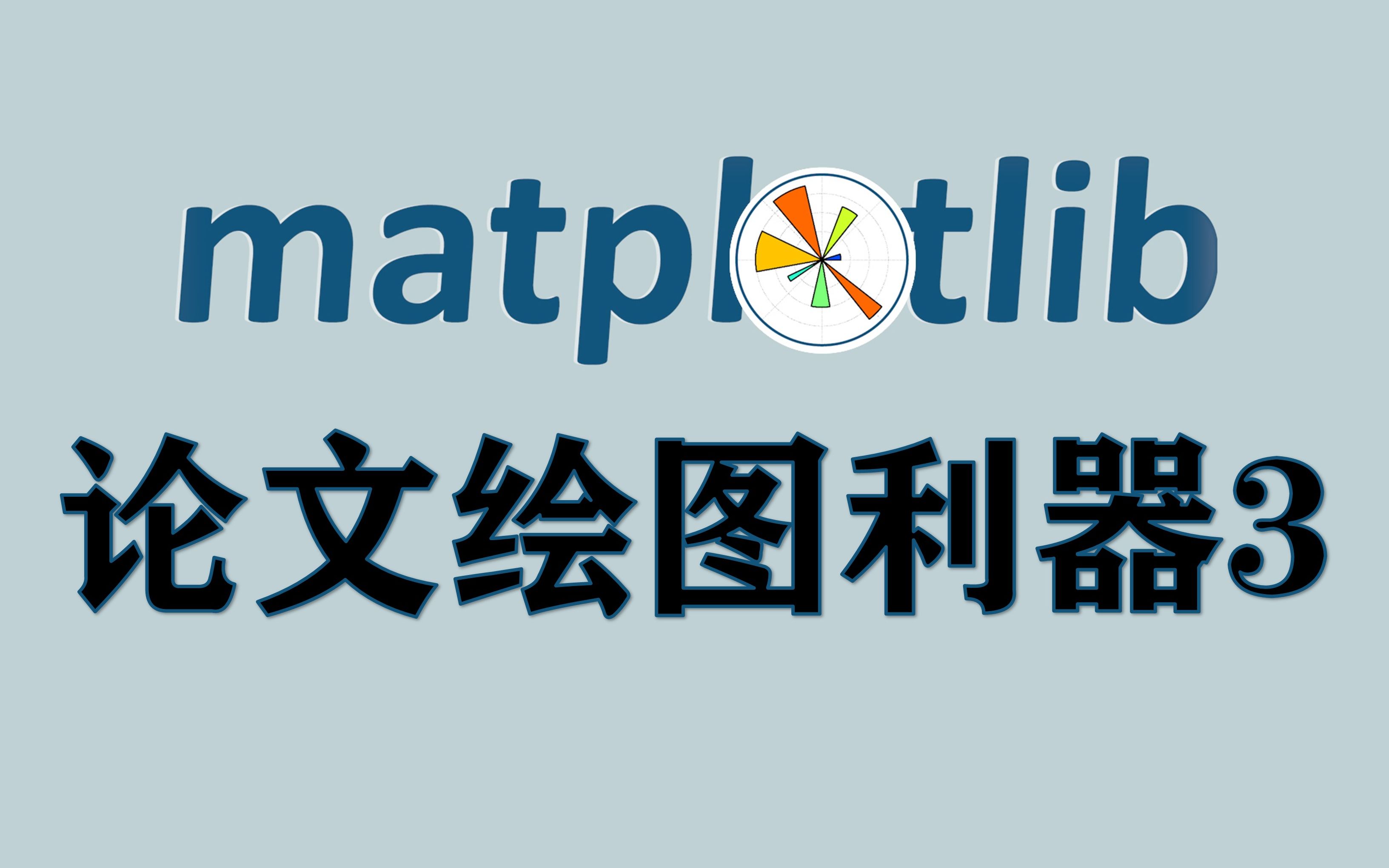 【pythonmatplotlib3】簇状柱形图堆积柱形图条形图分类坐标轴//论文绘图利器入门3哔哩哔哩bilibili