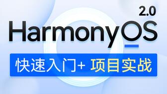 黑马程序员鸿蒙开发系统教程，HarmonyOS 2.0鸿蒙应用开发实战教程