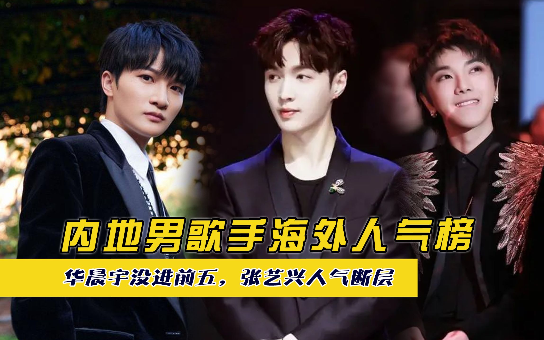 内地男歌手海外人气榜,华晨宇没进前五,张艺兴人气断层