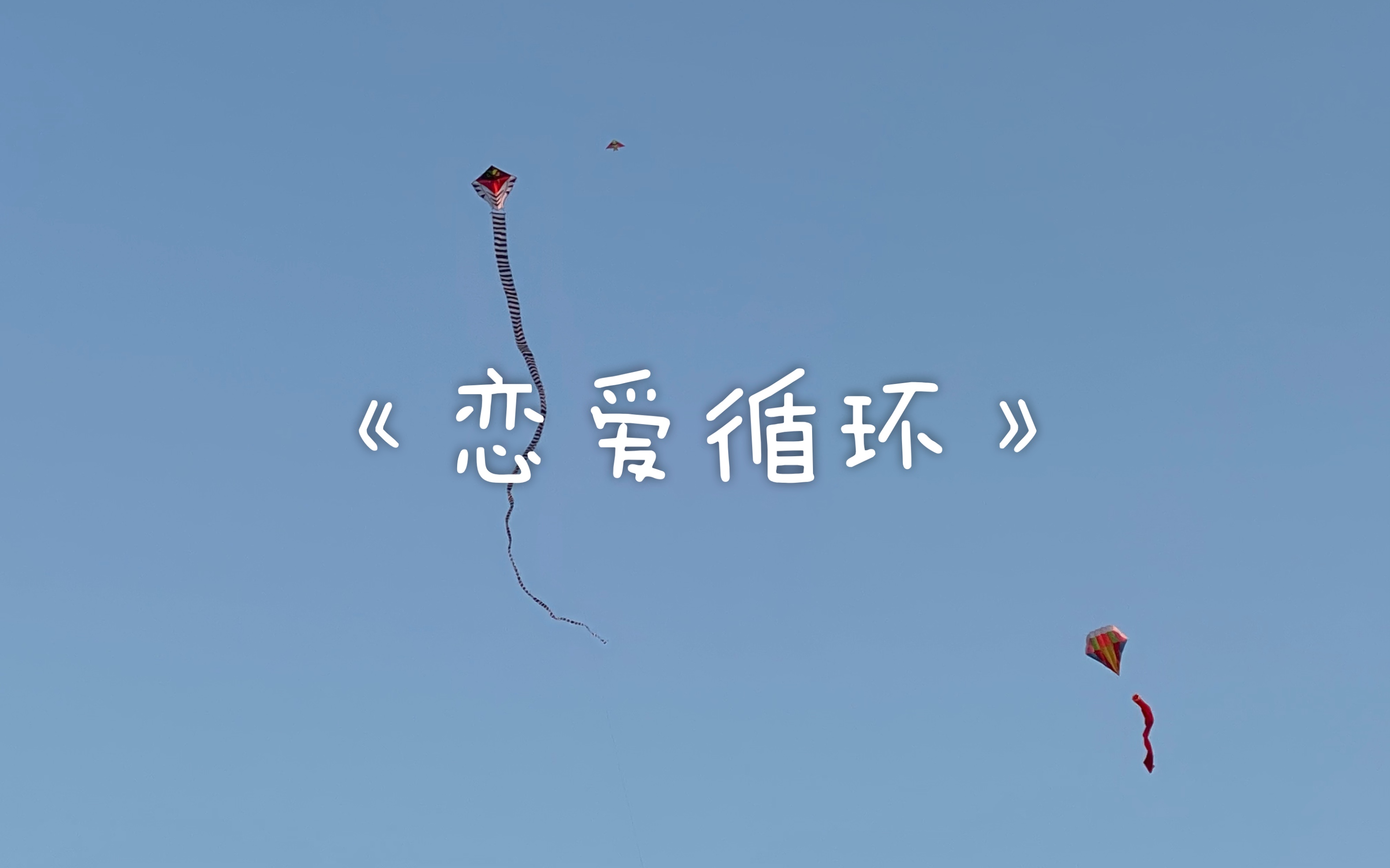 尤克里里 指弹《恋爱循环》