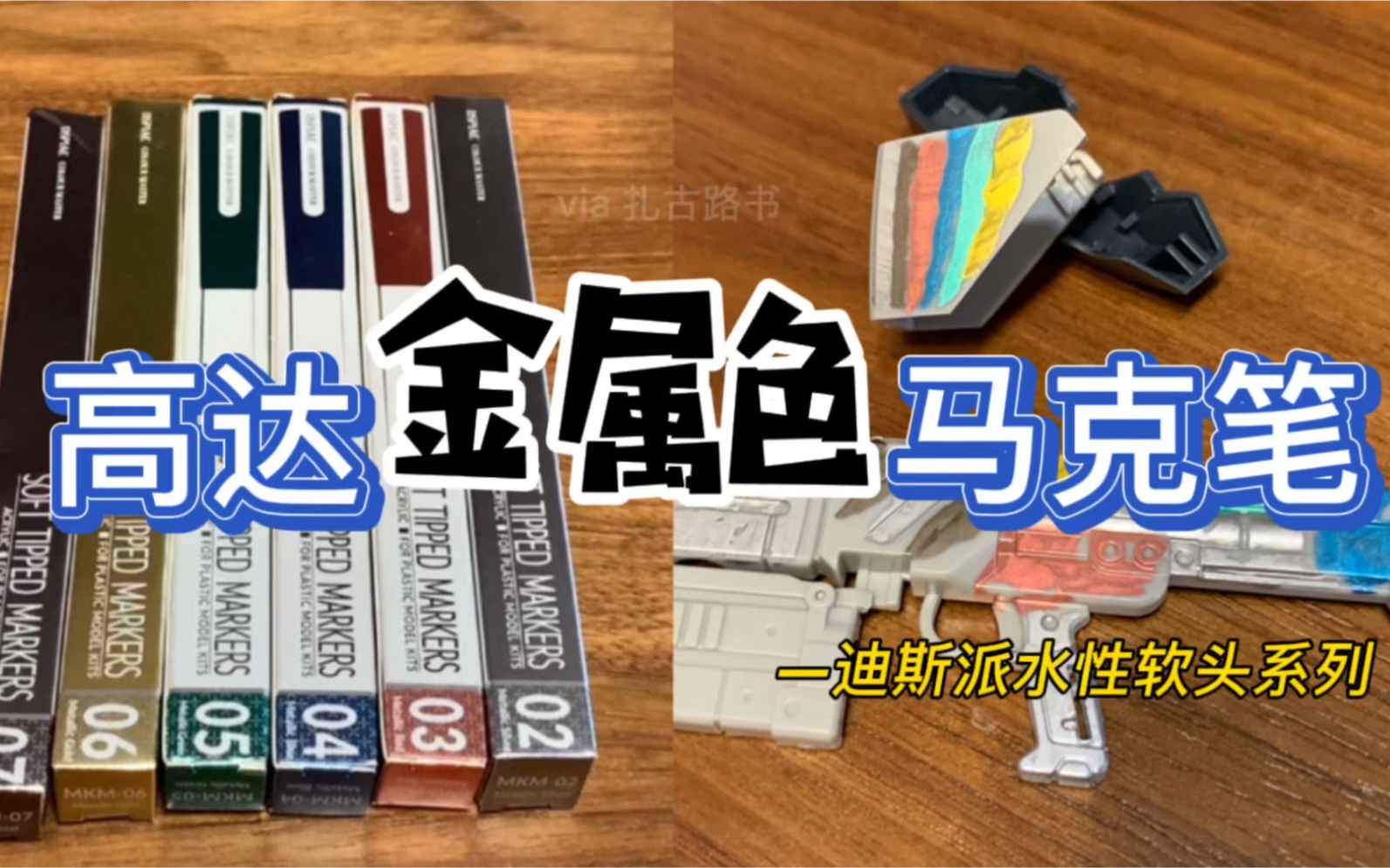 高达模型金属色马克笔迪斯派水性软头涂板件新手进阶测评哔哩哔哩bilibili