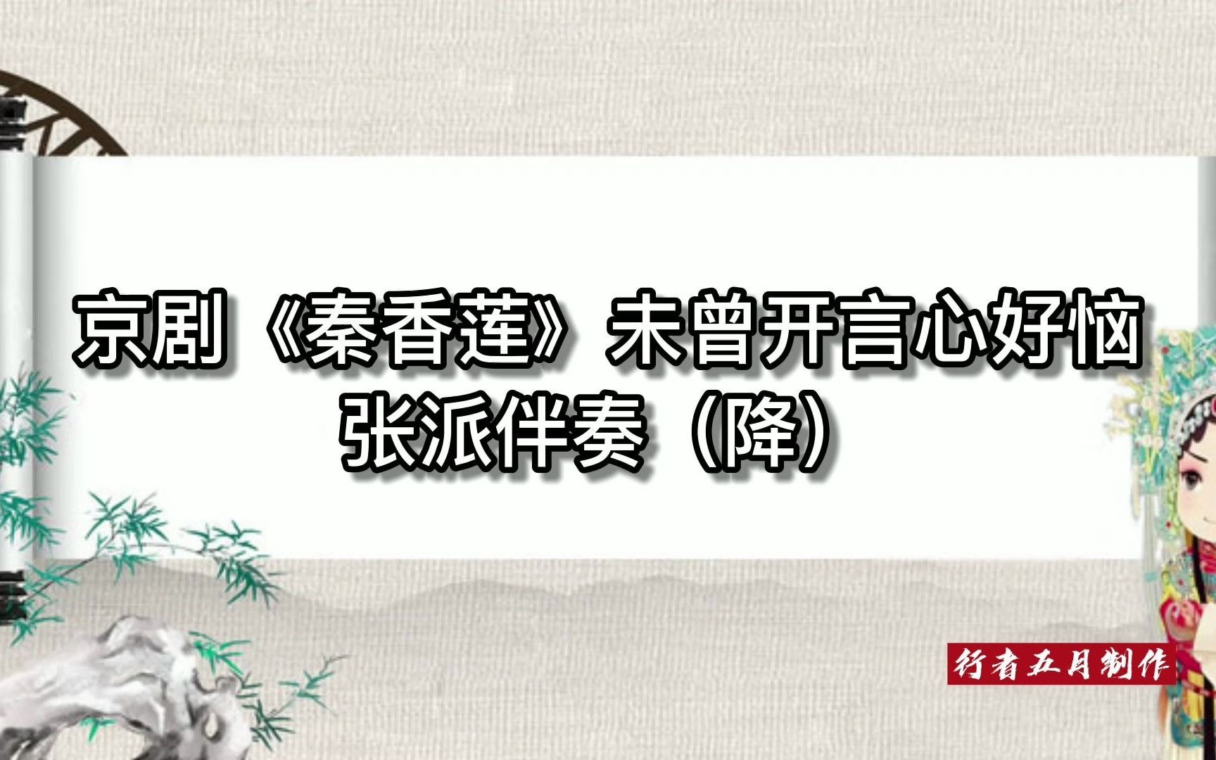 [图]张派 京剧《秦香莲》未曾开言心好恼 伴奏（降）