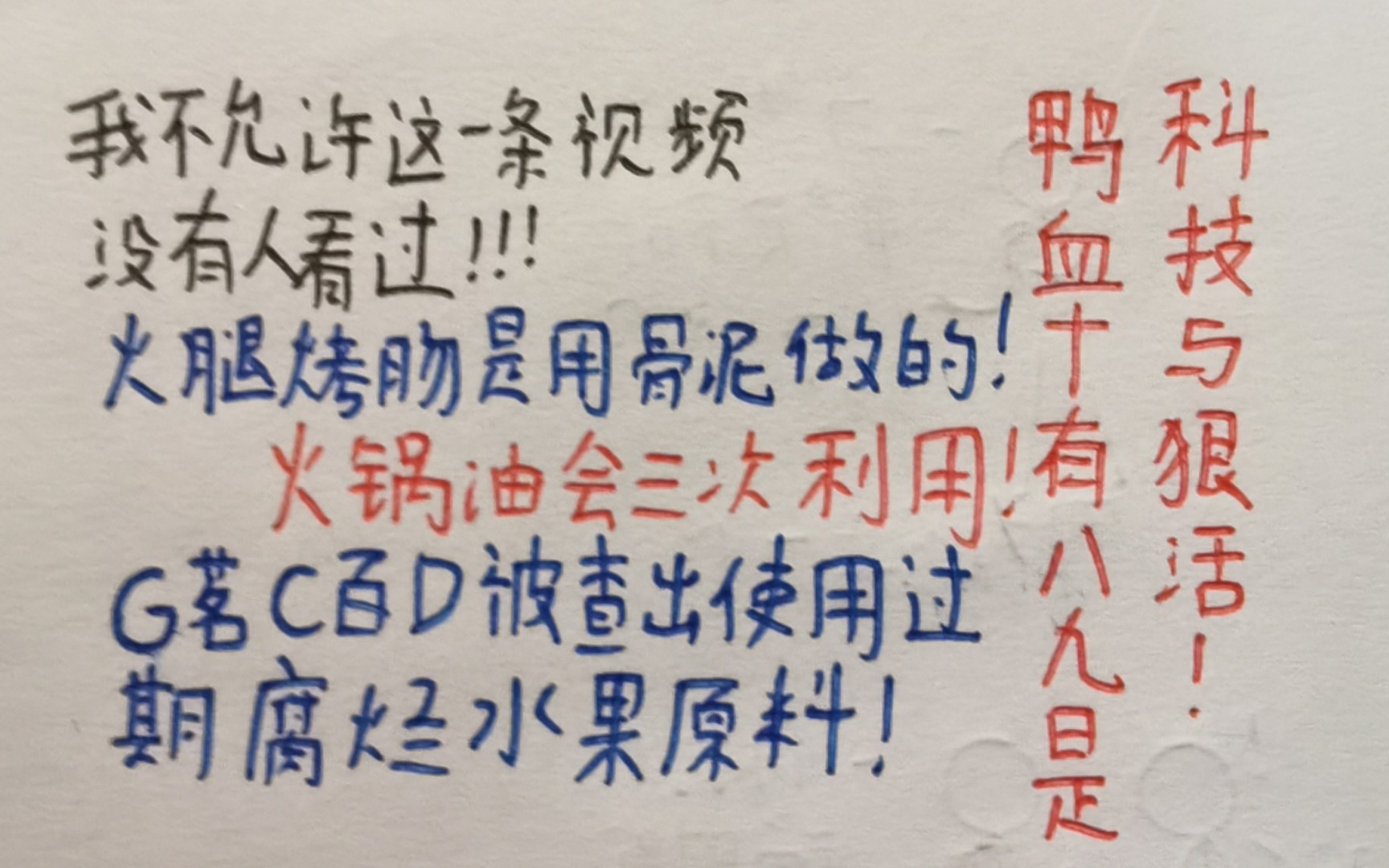 [图]烤肠是用骨泥做的！火锅油会三次利用！古茗 茶百道被查出使用过期腐烂水果原料！鸭血十个，里面有九个是科技很活！现在我们到底是人还是蟑螂？！