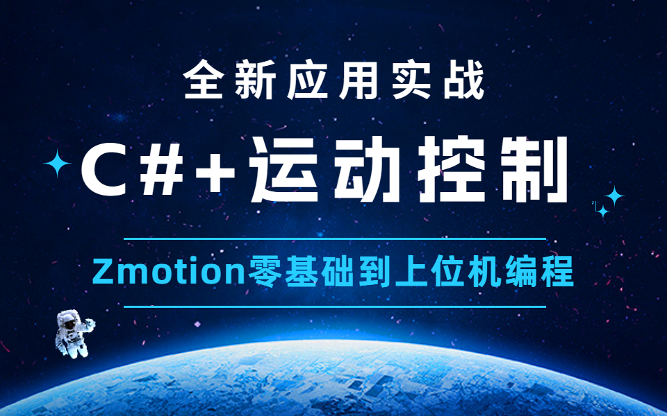 【最新录制】C#+运动控制 | Zmotion上位机编程零基础新手教学(C#/.NET6/.NET7/WPF/PLC/点动/寸动) B1107哔哩哔哩bilibili