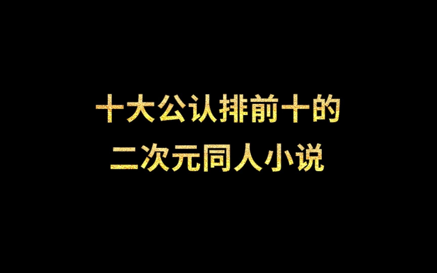 十大公认排前十的二次元同人小说哔哩哔哩bilibili