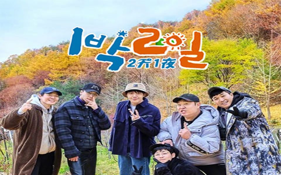 【kbs综艺】《两天一夜》第四季 0620持更