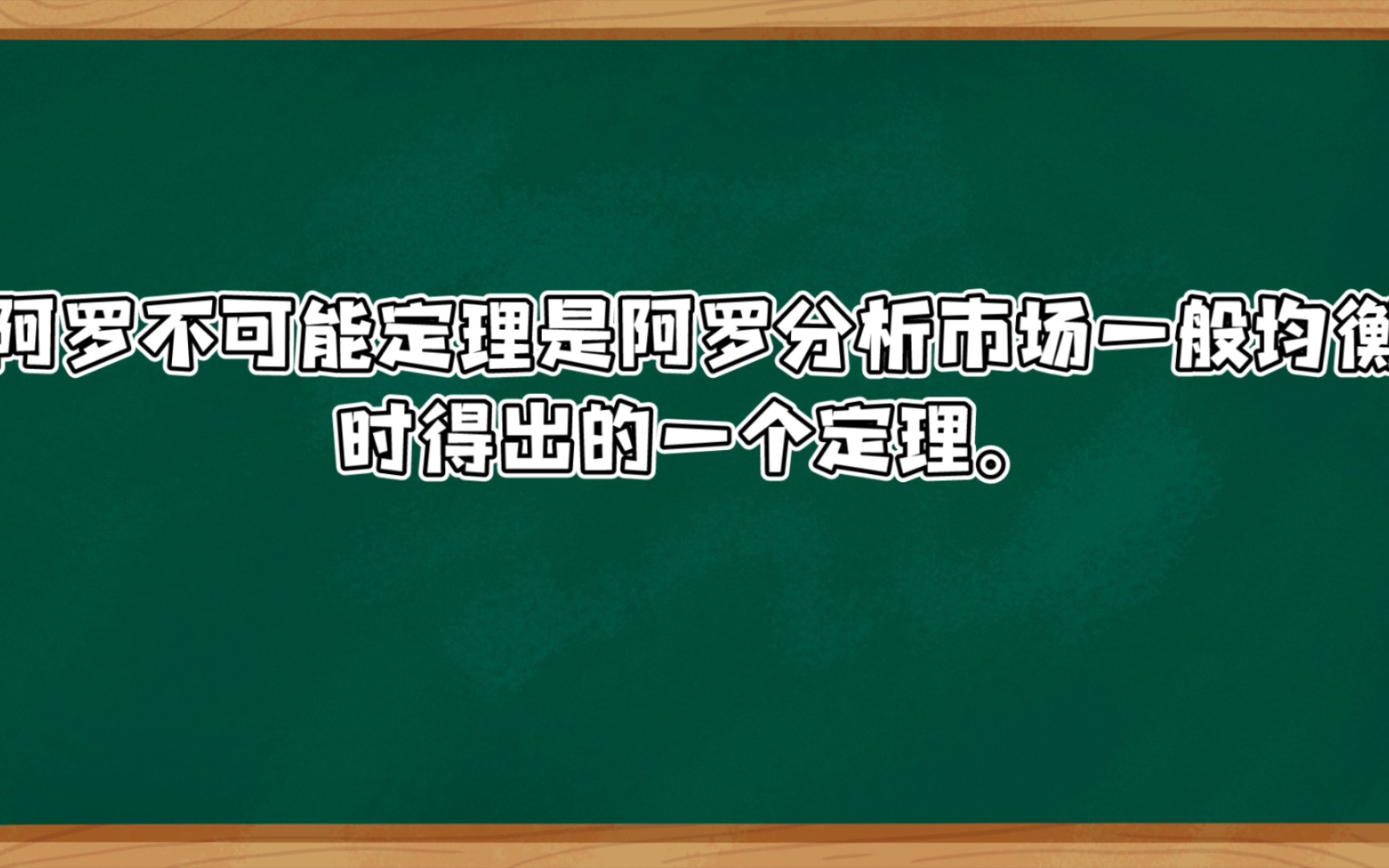 [自用名词解释]微观经济学阿罗不可能定理哔哩哔哩bilibili