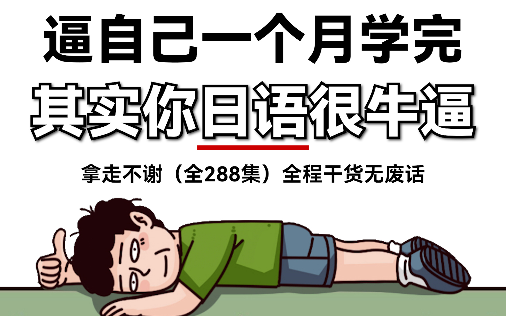 [图]【全748集】强推！2024最细自学日语全套教程，日语水平猛涨！别再走弯路了，逼自己一个月学完，从0基础小白到日语大神只要这套就够了！你日语真的很牛逼！