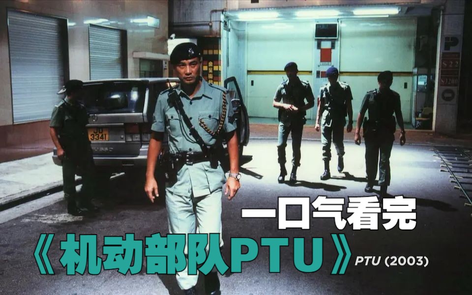 【机动部队ptu】"当灯打开,每个人都有影子".