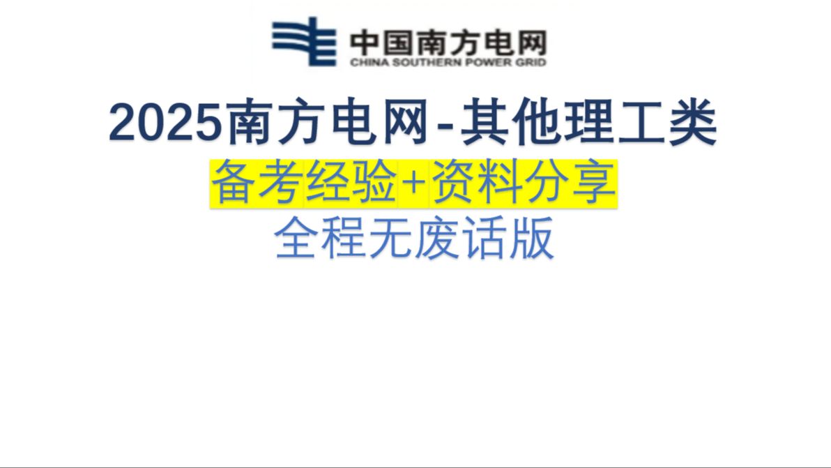 2025南方电网其他理工类备考规划和资料分享哔哩哔哩bilibili