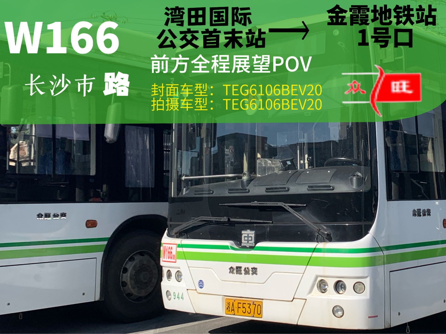 w166路[湾田国际公交首末站—金霞地铁站1号口]全程前方展望pov