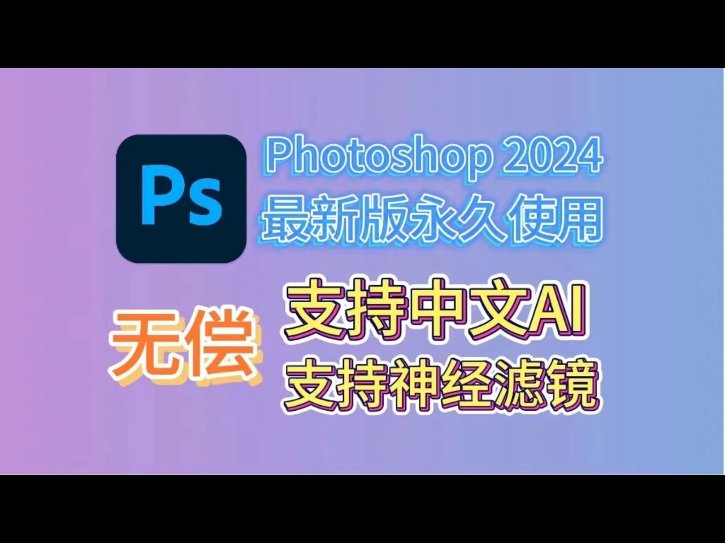 【附ps安装包下载链接】Photoshop2024最新版安装包,ps2024软件下载安装教程,PS中文版,PS破解版,PS一键直装版!!!!!哔哩哔哩bilibili