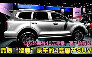 11万起！质量可靠性一流的4款国产SUV，配2.0T+爱信8AT爆254马力