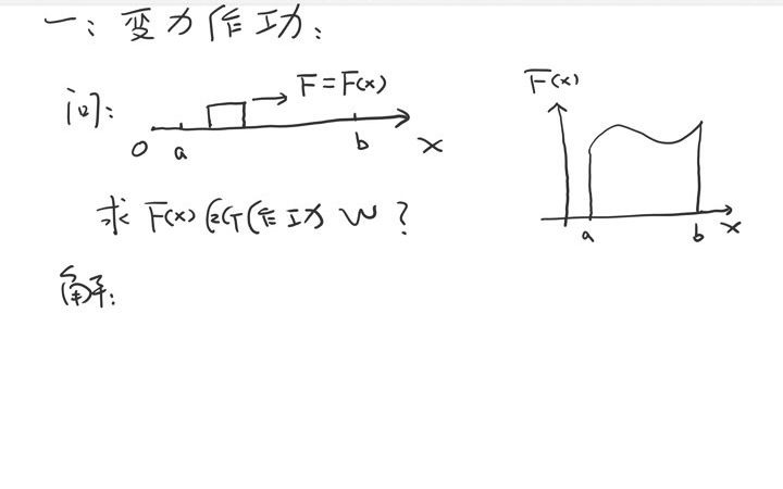 [图]变力作功：电力与第二次产业革命——高等数学 定积分应用 第三节 物理应用（1）