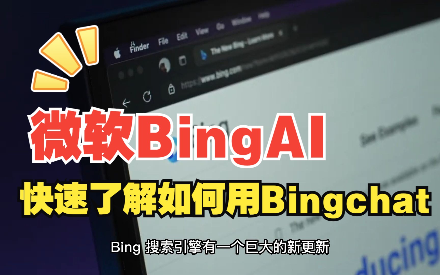 什么是Bing AI以及如何开始使用Bing Chat哔哩哔哩bilibili