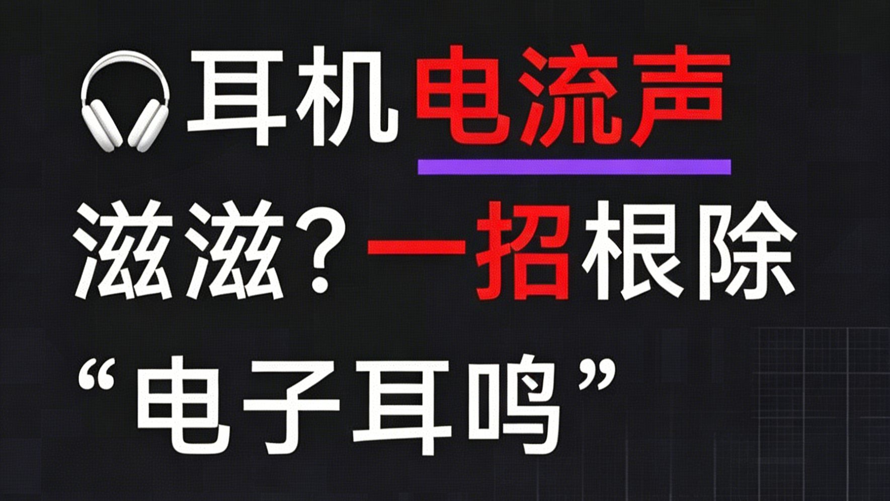 电脑连接耳机总是有电流声，底噪？原来是这个设置没做！海报