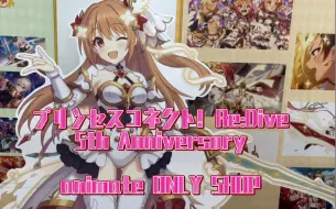 Download Video: 公主连结5th Anniversary animate ONLY SHOP线下贩卖联动