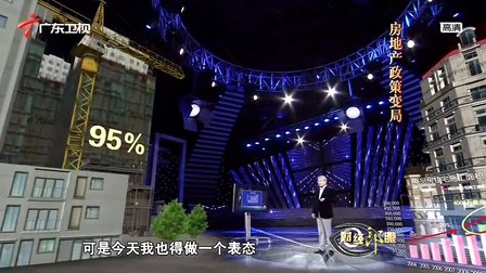 [图]财经郎眼2014：房地产政策变局 141020