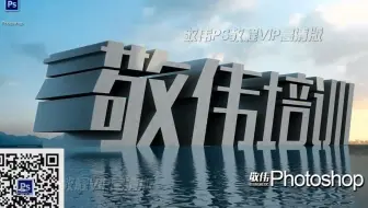 敬伟PS教程【C篇】【进阶】【附素材】（包括B篇8-7后部分补完）