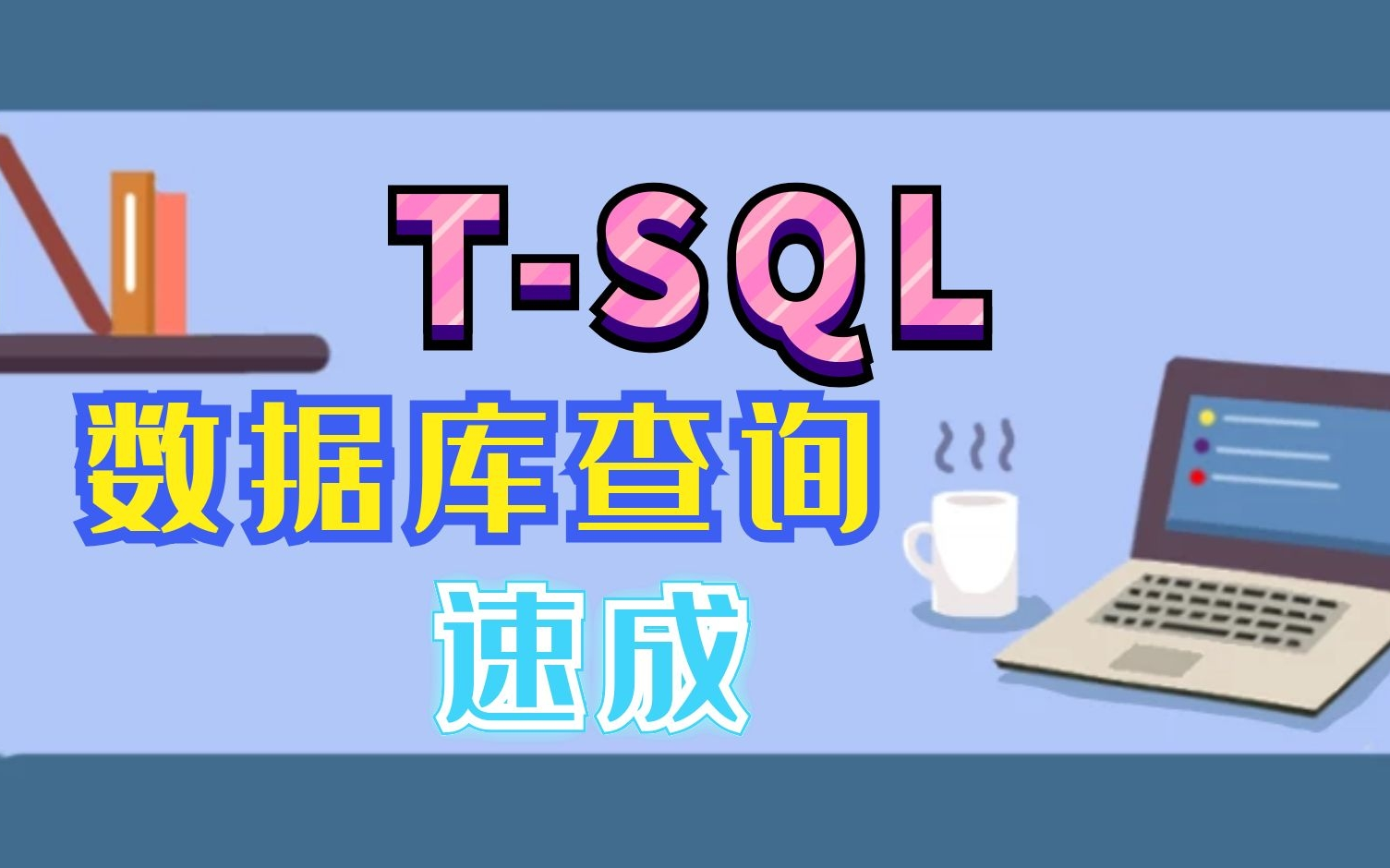 TSQL数据库查询 快速入门精讲【全】哔哩哔哩bilibili