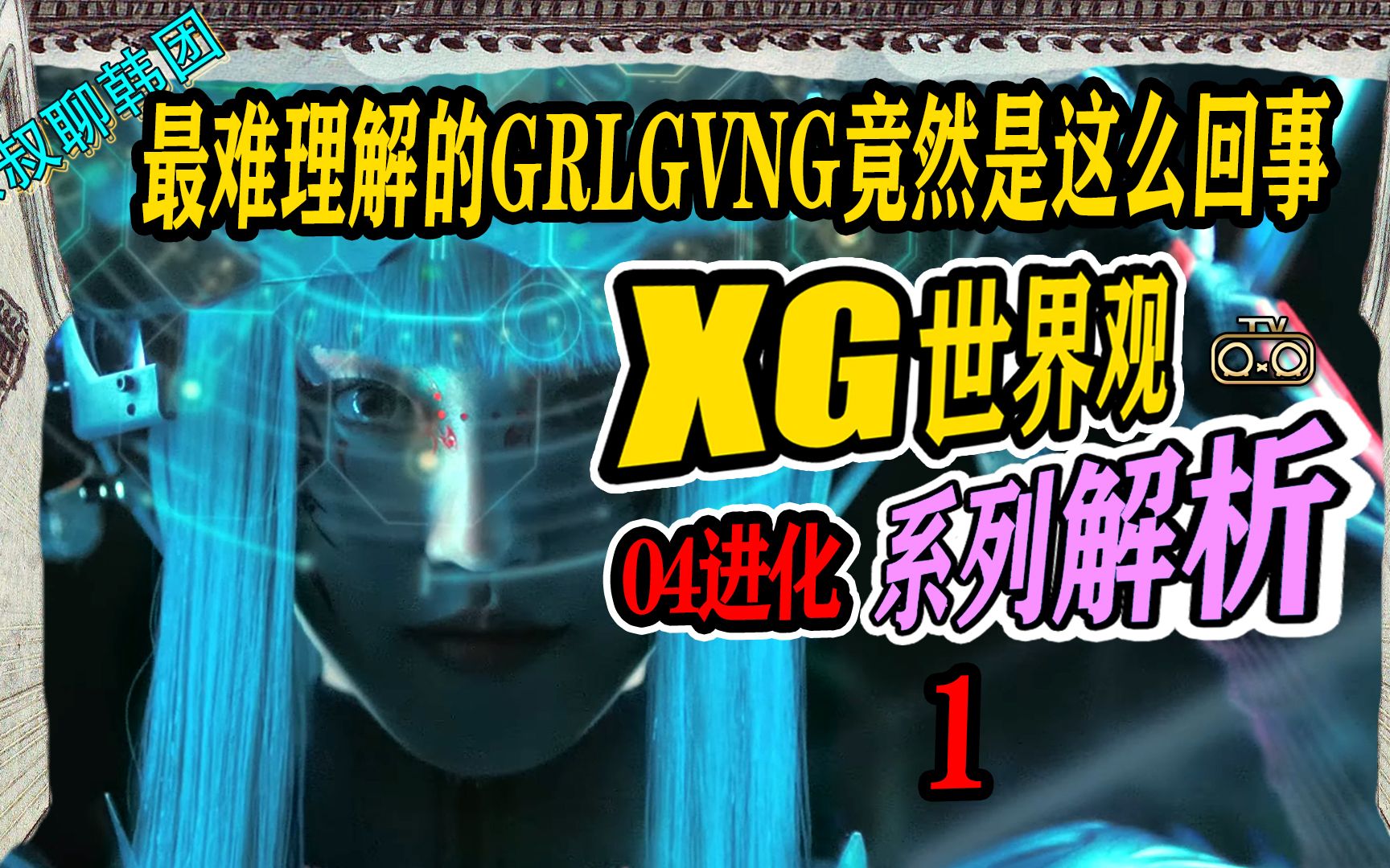 N.659 XG世界观系列解析04进化1,最难理解的GRLGVNG竟然是这么回事【京叔聊韩团】哔哩哔哩bilibili