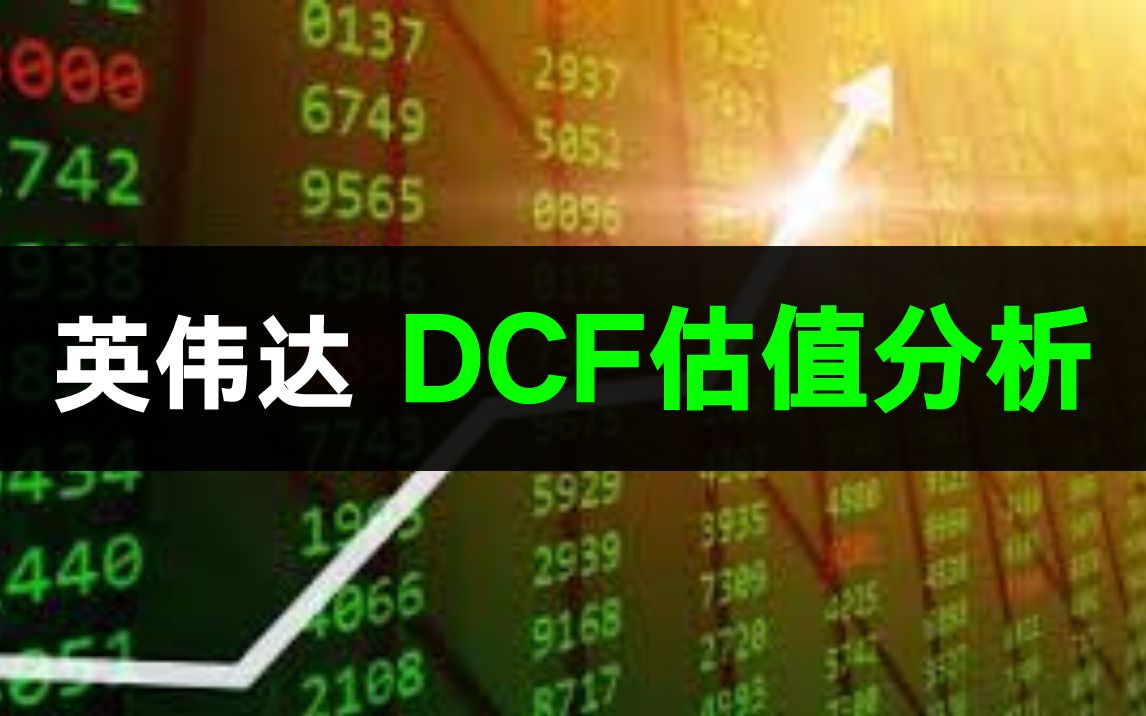 英伟达2023年DCF估值模型:英伟达的万亿市值是不是AI泡沫?英伟达能否成为下一个苹果?哔哩哔哩bilibili