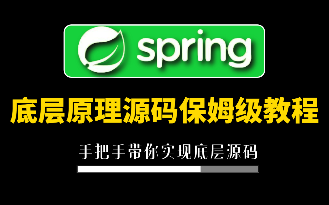 2022年最新【Spring高级底层原理源码教程+Spring面试题】由浅入深,由手写到源码带你掌握Spring底层原理与源码实现.春招|金三银四源码面试必备哔...