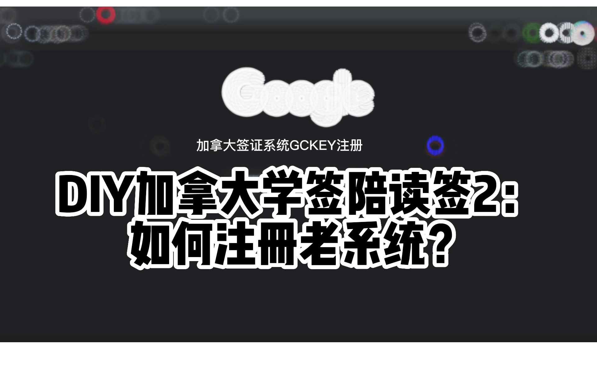 DIY加拿大学签陪读签2:如何注册移民局官网老系统?哔哩哔哩bilibili