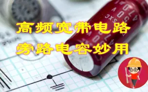 Tải video: 高频宽带电路设计，加上旁路电容，让三极管输出最大增益