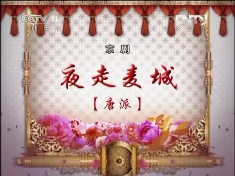 唐派京剧《败走麦城》(张宏伟主演)哔哩哔哩bilibili