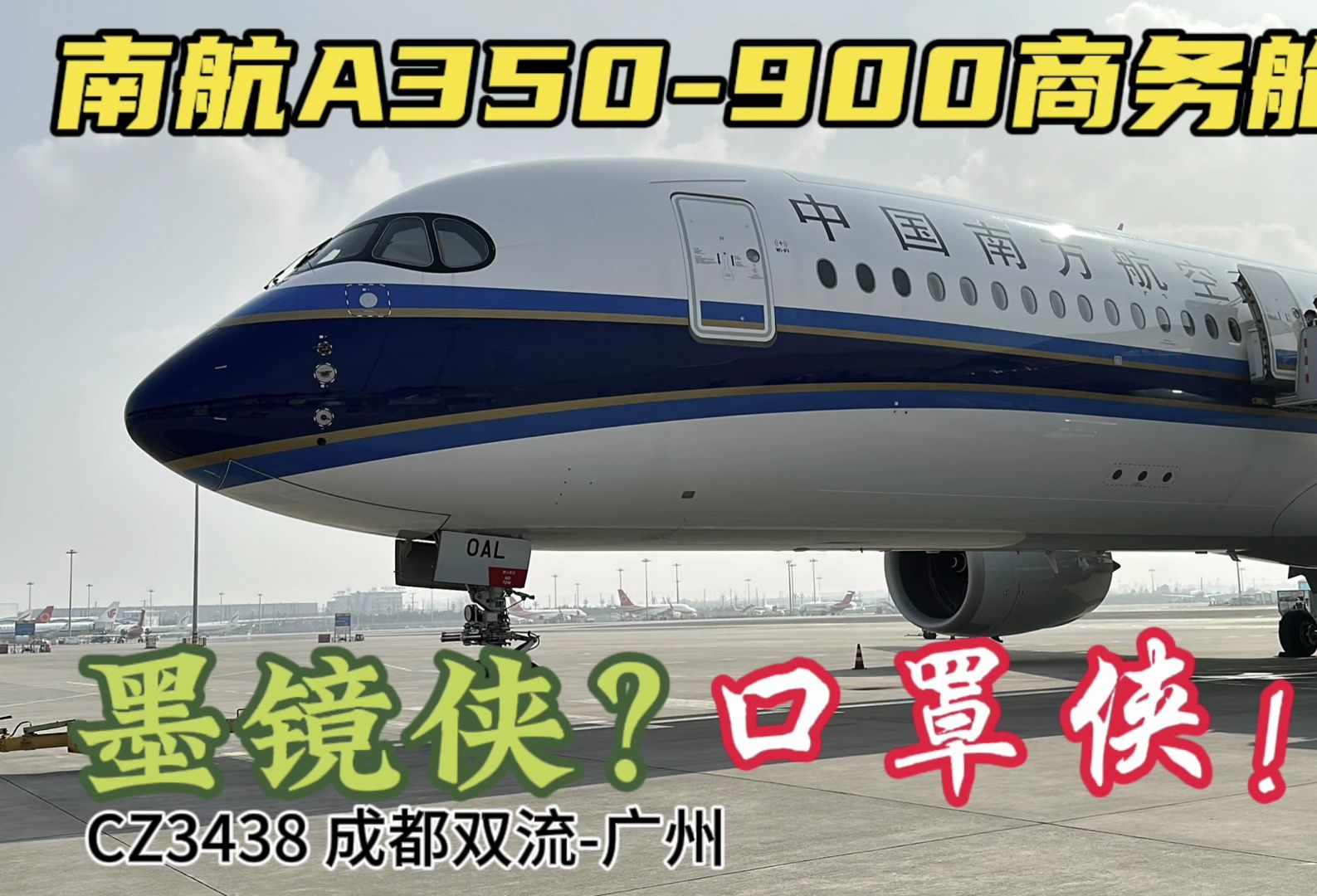 口罩侠!马会计南航空客a350