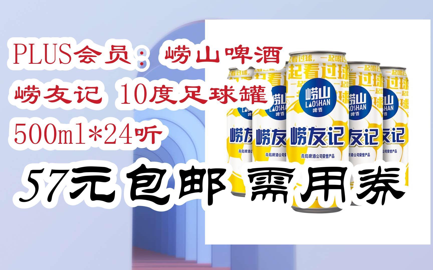 【优惠好助手】plus会员:崂山啤酒 崂友记 10度足球罐 500ml*24听 57
