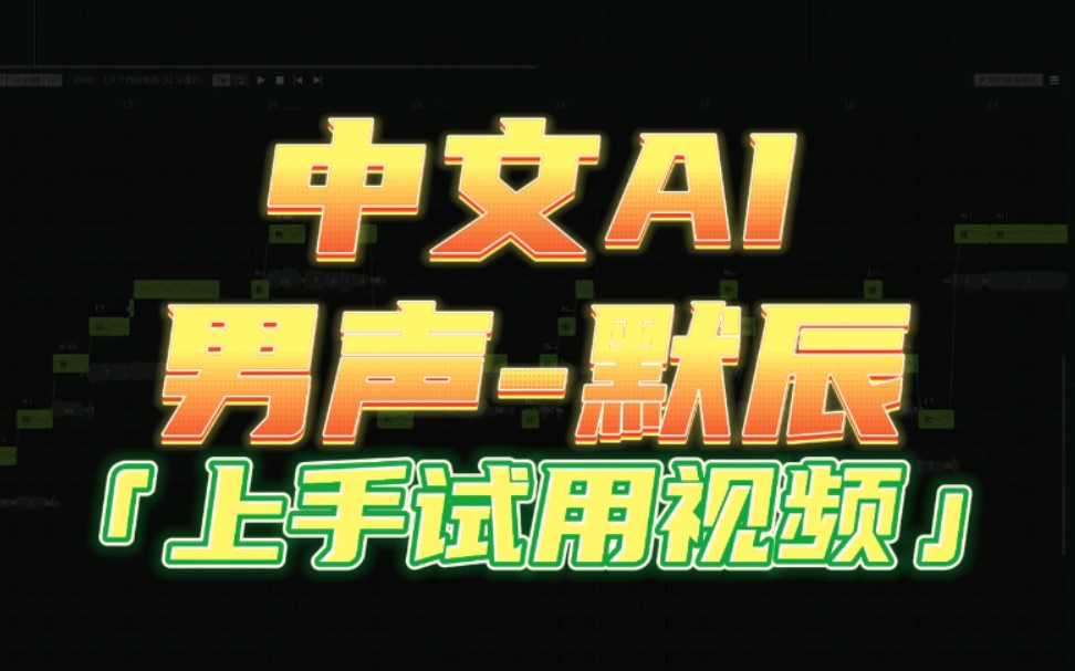 【上手视频】中文AI男声音色库“默辰”上手试用及音色试听,请忽略胡诹的旋律与歌词.#编曲音源#音乐制作#虚拟歌姬#AI中文人声哔哩哔哩bilibili