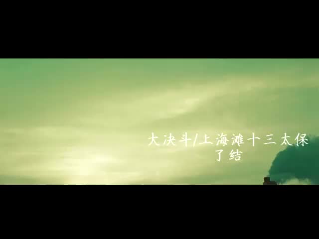 【大决斗/上海滩十三太保】了结