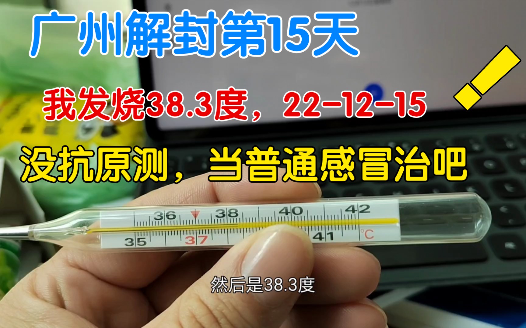 广州解封第15天,发烧第2天38.3度,没抗原,不知是不是阳哔哩哔哩bilibili